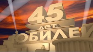 Скачать футаж бесплатно. 45 лет. Юбилей