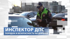 Он решает, будешь ты ездить за рулем или пойдешь по тротуару. Профессия - инспектор ДПС