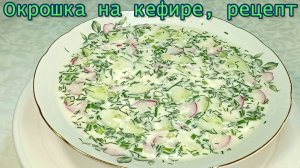 Окрошка на кефире, рецепт  #рецепты, #рецепты простые, #рецепты быстрые