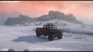 SnowRunner - Кольский полуостров - Ковдозеро - Путевой обходчик - #125