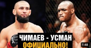 ВОТ ЭТО АНОНС! Чимаев против Усмана на UFC 294 _ Дана Уайт анонсировал бой.