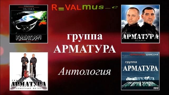 Гр. АРМАТУРА - АНТОЛОГИЯ - Запретные зоны