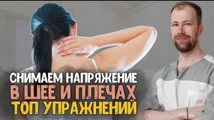 СПАЗМ ШЕИ и воротниковой зоны. Скованность ПЛЕЧ. Упражнения которые ПОМОГУТ СНЯТЬ НАПРЯЖЕНИЕ!!!