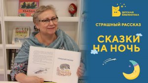 Сказки на ночь. Страшный рассказ