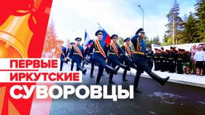 Первое в Сибири Суворовское военное училище открыли в Иркутске
