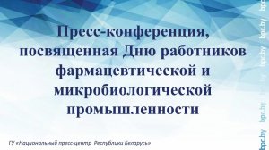 Пресс-конференция, посвященная Дню работников фармацевтической и микробиологической промышленности