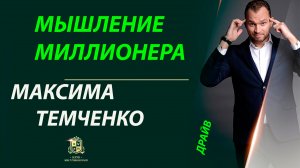 Лучший вебинар Максима Темченко "Мышление миллионера"//СУПЕРБОНУС от ТЕМЧЕНКО!/Бонусы для партнеров!