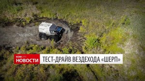 Komcity Новости — Тест-драйв вездехода «Шерп