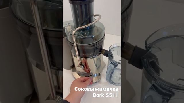 Соковыжималка Bork S511 в Ярославле