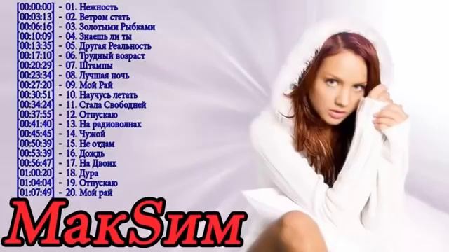 Певица Максим самые лучшие песни подборка 2018.дороги друзья пожалуйста подпишитесь мой канал????