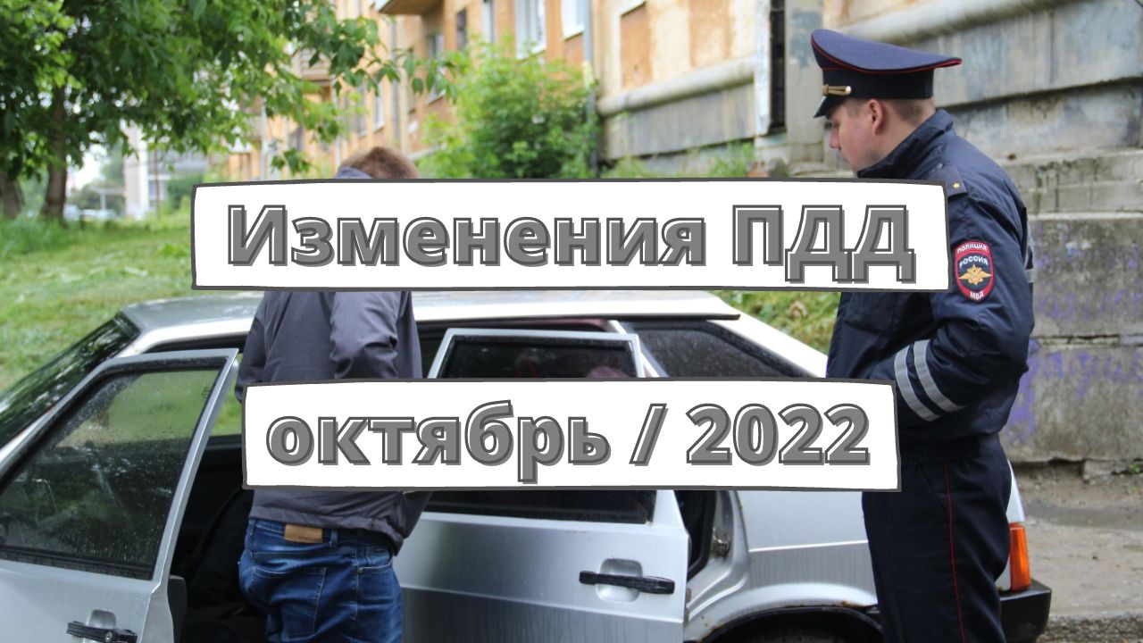 Изменения для водителей с октября 2022 года