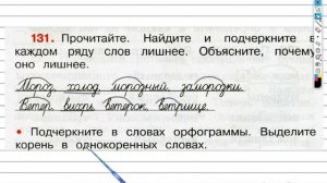 Упражнение 131 - ГДЗ по Русскому языку Рабочая тетрадь 3 класс (Канакина, Горецкий) Часть 1