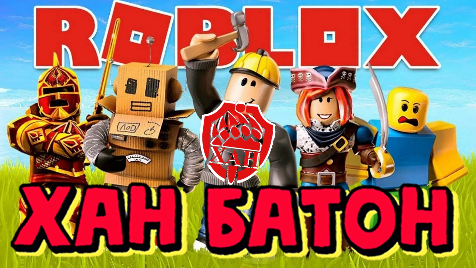 19.08.2023 | Стрим по Roblox | #ХАНБАТОН #XAH6ATOH