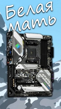 White Motherboard b550 Steel Legend