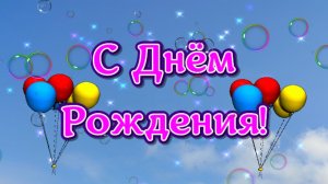 Красивое, яркое, поздравление с пожеланиями на День Рождения! День рождения приходит! Видео открытка