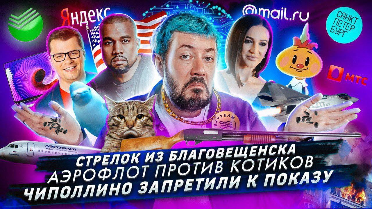 Стрелок из Благовещенска // Аэрофлот против котиков // Чиполлино запретили к показу