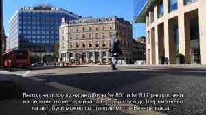 Как быстро доехать до аэропорта Шереметьево общественным транспортом