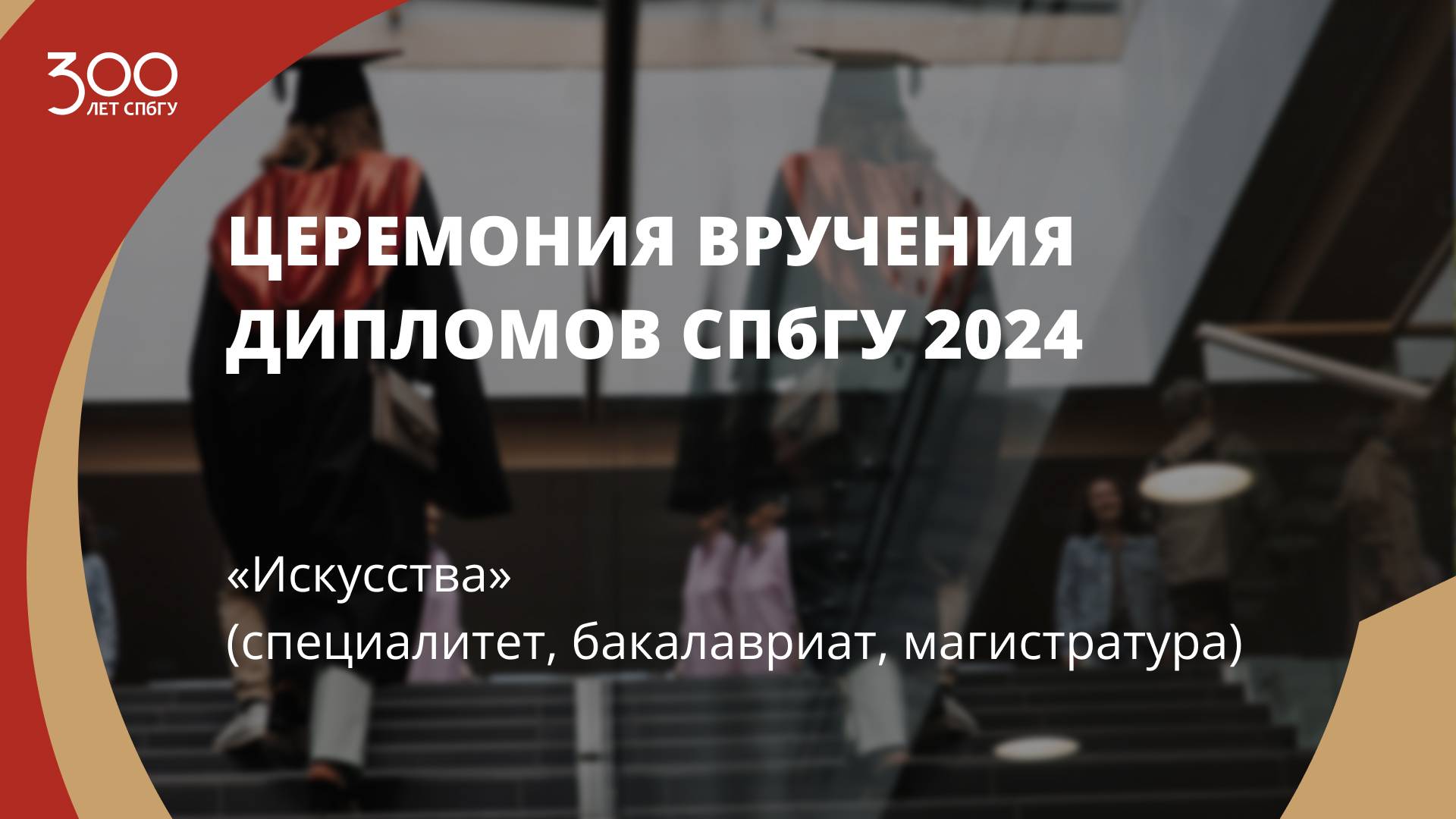 Торжественное вручение дипломов выпускникам в 2024 году «Искусства»