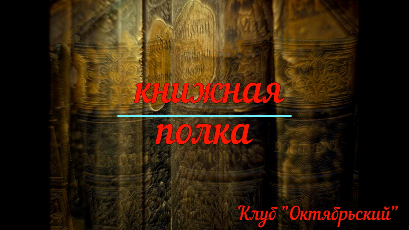 Книжная полка. Расул Гамзатов. смотреть онлайн