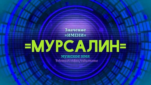 Значение имени Мурсалин - Тайна имени