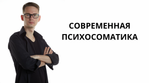 Современная психосоматика