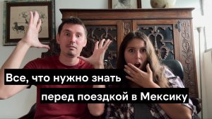 Посмотри это видео перед тем, как ехать в Мексику