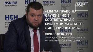 "Право на оружие" "ПРОТИВ" свободного оборота оружия!