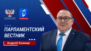 Андрей Крамар в программе «Парламентский вестник» от 30.05.2024