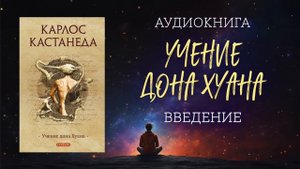 Введение - Карлос Кастанеда "Учение дона Хуана"