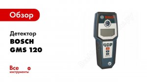 Обзор: Детектор Bosch GMS 120 PROF 0.601.081.000