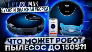 Что может робот пылесос до 150$?! iLIFE v80 max - сухая и влажная уборка!