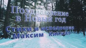 Поздравление с Новым 2023 годом / авторская песня / Максим Кинжал 2022г.