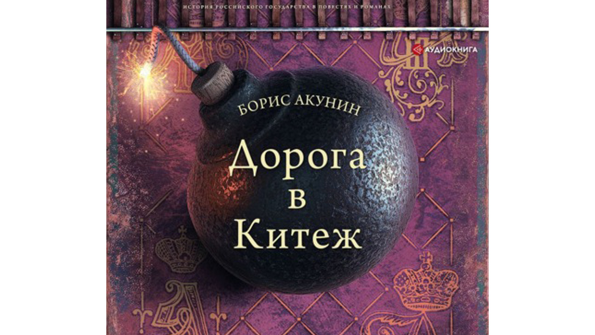 Просто маса акунин аудиокниги слушать. Дорога в Китеж Акунин. Книги Бориса Акунина. Акунин б.и. "дорога в Китеж".