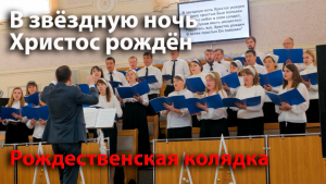 В звездную ночь Христос Рождён | Рождественская колядка | Хор