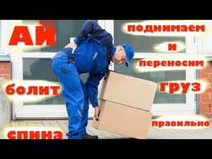 Правила подъема и переноса груза._У тебя будет здоровый позвоночник.