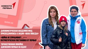 В гостях у Дипломатической академии МИД | «Классика Победы» | Торжественная линейка Движения Первых