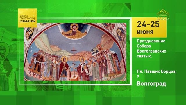 Волгоград. Празднование Собора Волгоградских святых