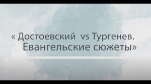 Тургенев vs Достоевский. Онлайн-выставка графических работ художника Виктора Апухтина