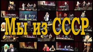 МЫ ИЗ СССР артисты легендарных советских ВИА в одной СУПЕРГРУППЕ с хитами 1970-х - 1980-х годов.