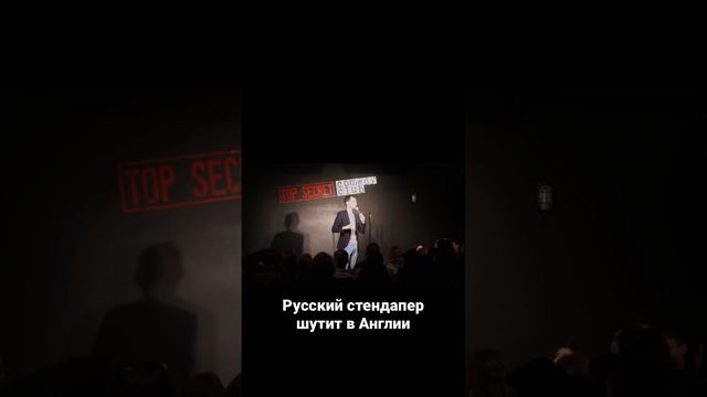 Русский стендапер шутит в Англии