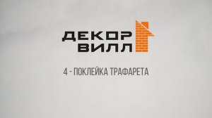 Инструкция по применению картонных самоклеящихся трафаретов для отделки фасадов зданий