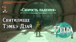 126 - Святилище Тэмбэ-Дзай. The Legend of Zelda Tears of the Kingdom. Tenbez Shrine. Nintendo Switch