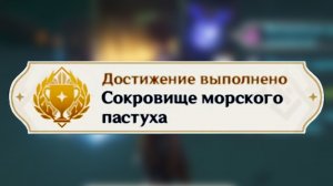 СОКРОВИЩЕ МОРСКОГО ПАСТУХА Достижение Геншин импакт Скрытые достижения, видео №55 Genshin Impact