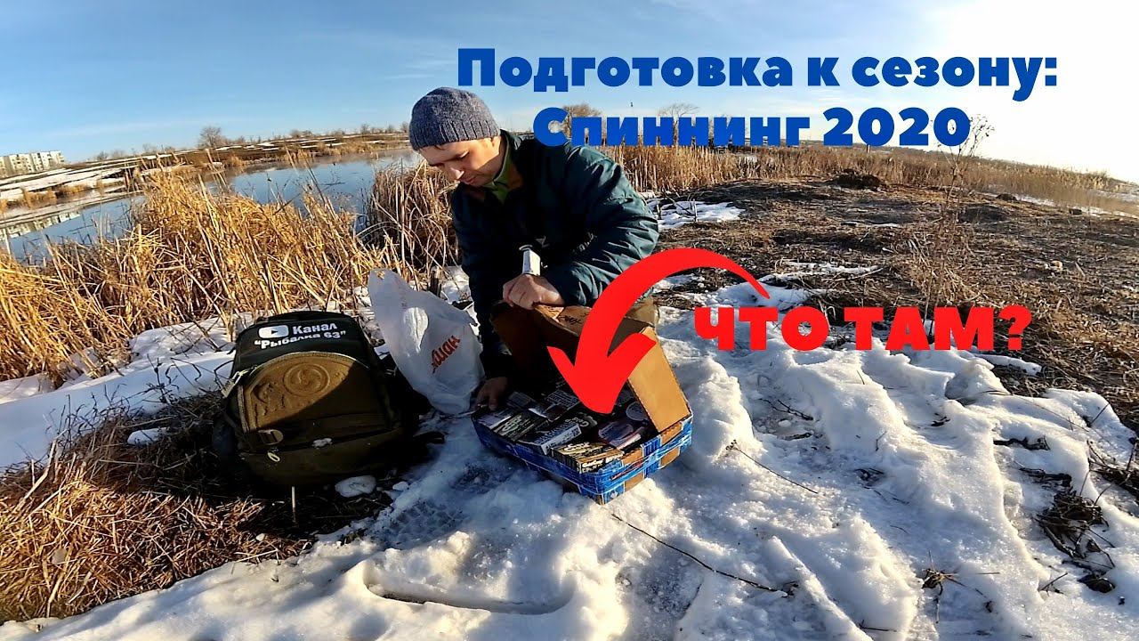 Подготовка к рыболовному сезону, Рыбалка на спиннинг
