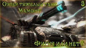 Разбор техники из игр. СТ-ТМ, супер тяжелый танк Мамонт. C&C 3: tiberium wars