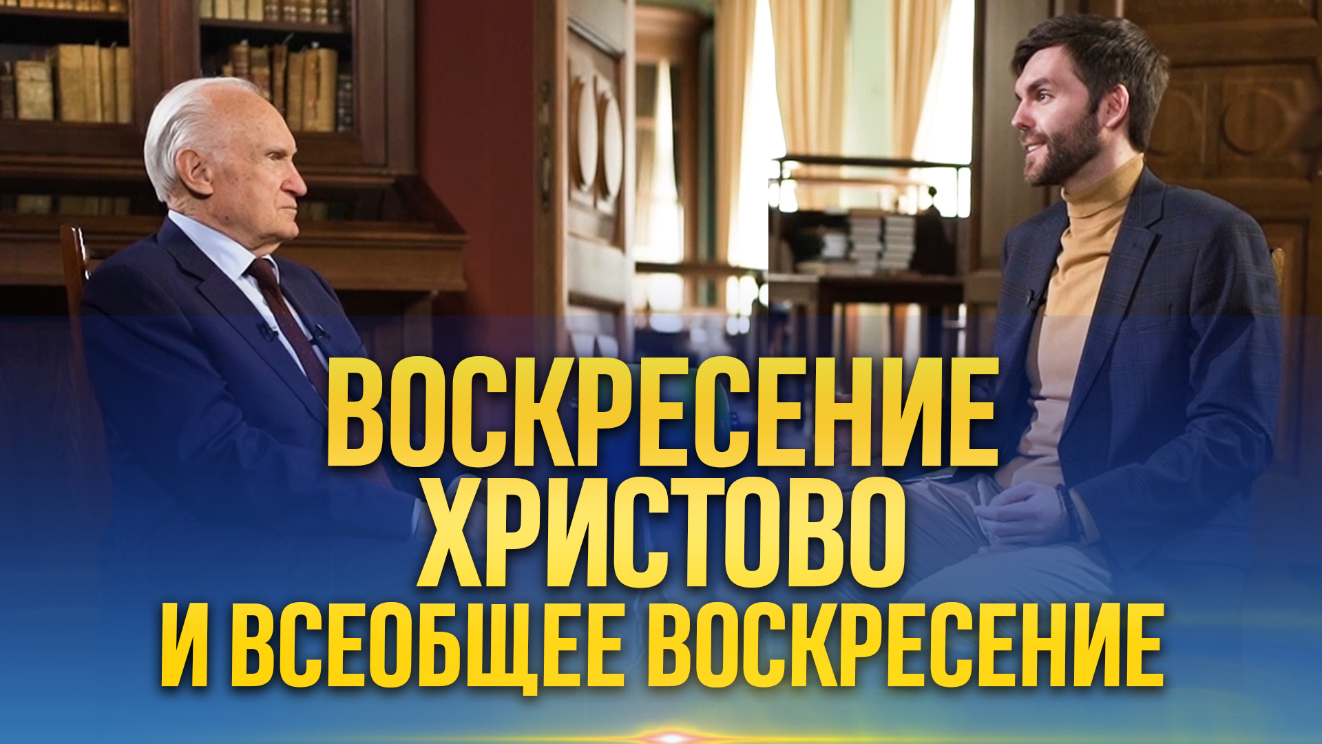 Воскресение Христово и Всеобщее воскресение (ТК "СПАС", 30.04.2022) / Алексей Осипов