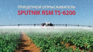Новый опрыскиватель RSM TS 6200 SPUTNIK от Ростсельмаш