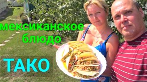 ТАКО по-мексикански!