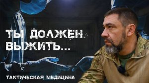 Спецкурс: 1 часть семинар по тактической медицине / повысь шанс выжить.