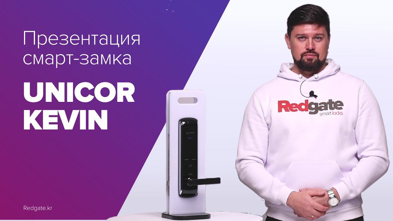 Умный замок для входной двери UNICOR KEVIN из Южной Кореи. Обзор функций смарт замка.